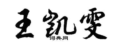 胡问遂王凯雯行书个性签名怎么写