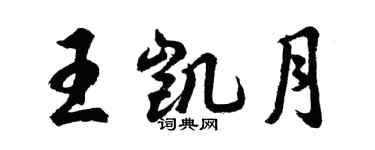 胡问遂王凯月行书个性签名怎么写