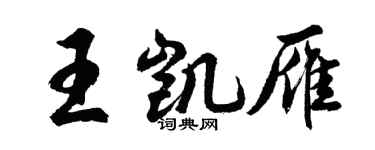 胡问遂王凯雁行书个性签名怎么写
