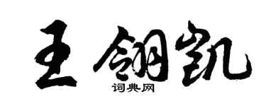胡问遂王翎凯行书个性签名怎么写