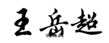 胡问遂王岳超行书个性签名怎么写