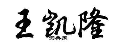 胡问遂王凯隆行书个性签名怎么写
