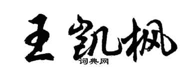 胡问遂王凯枫行书个性签名怎么写
