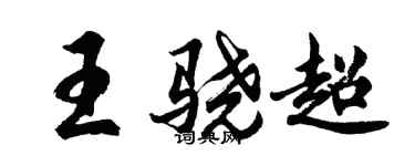 胡问遂王骁超行书个性签名怎么写