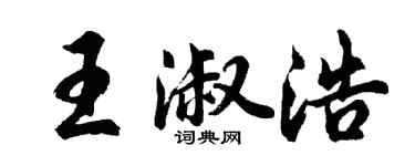 胡问遂王淑浩行书个性签名怎么写