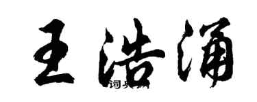胡问遂王浩涌行书个性签名怎么写