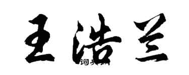 胡问遂王浩兰行书个性签名怎么写