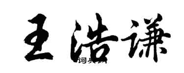 胡问遂王浩谦行书个性签名怎么写