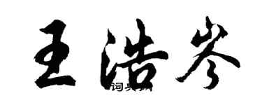 胡问遂王浩岑行书个性签名怎么写
