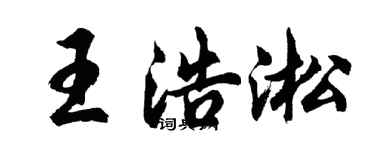 胡问遂王浩淞行书个性签名怎么写