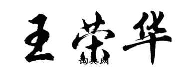 胡问遂王荣华行书个性签名怎么写