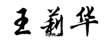 胡问遂王莉华行书个性签名怎么写