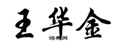 胡问遂王华金行书个性签名怎么写