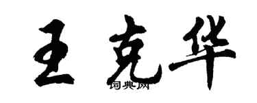 胡问遂王克华行书个性签名怎么写