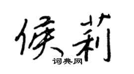 王正良侯莉行书个性签名怎么写