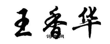 胡问遂王香华行书个性签名怎么写
