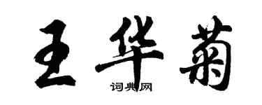 胡问遂王华菊行书个性签名怎么写