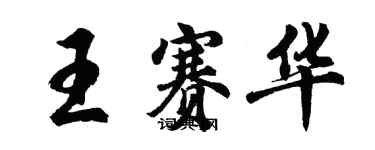 胡问遂王赛华行书个性签名怎么写