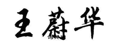 胡问遂王蔚华行书个性签名怎么写