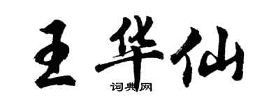 胡问遂王华仙行书个性签名怎么写
