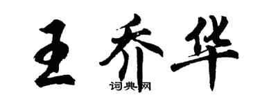 胡问遂王乔华行书个性签名怎么写