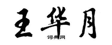 胡问遂王华月行书个性签名怎么写