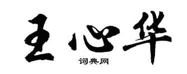 胡问遂王心华行书个性签名怎么写