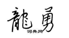 王正良龙勇行书个性签名怎么写