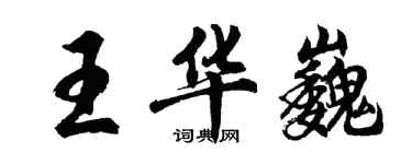 胡问遂王华巍行书个性签名怎么写