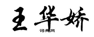 胡问遂王华娇行书个性签名怎么写