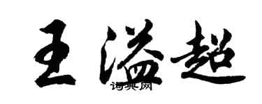 胡问遂王溢超行书个性签名怎么写