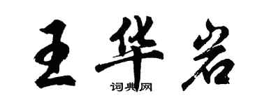 胡问遂王华岩行书个性签名怎么写