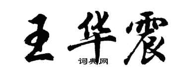 胡问遂王华震行书个性签名怎么写