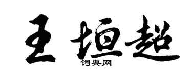 胡问遂王垣超行书个性签名怎么写