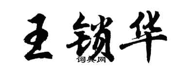 胡问遂王锁华行书个性签名怎么写
