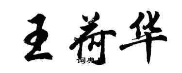 胡问遂王荷华行书个性签名怎么写