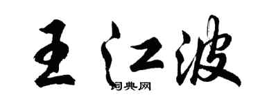 胡问遂王江波行书个性签名怎么写