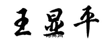胡问遂王显平行书个性签名怎么写