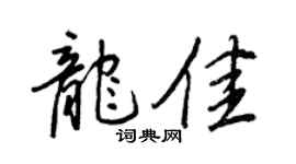 王正良龙佳行书个性签名怎么写
