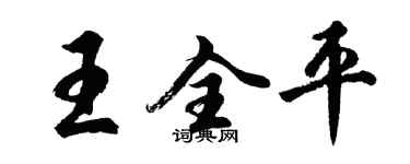 胡问遂王全平行书个性签名怎么写