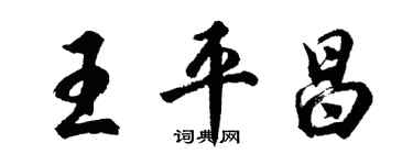 胡问遂王平昌行书个性签名怎么写