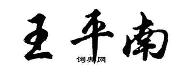 胡问遂王平南行书个性签名怎么写