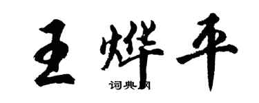 胡问遂王烨平行书个性签名怎么写