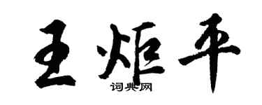 胡问遂王炬平行书个性签名怎么写