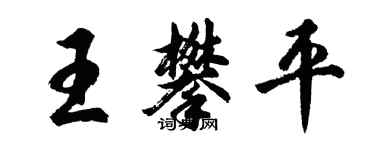 胡问遂王攀平行书个性签名怎么写