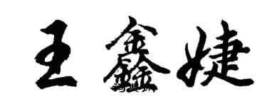 胡问遂王鑫婕行书个性签名怎么写