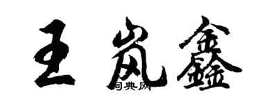 胡问遂王岚鑫行书个性签名怎么写