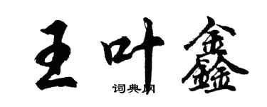 胡问遂王叶鑫行书个性签名怎么写