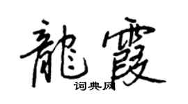 王正良龙霞行书个性签名怎么写