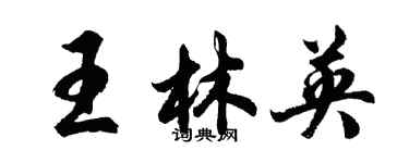 胡问遂王林英行书个性签名怎么写
